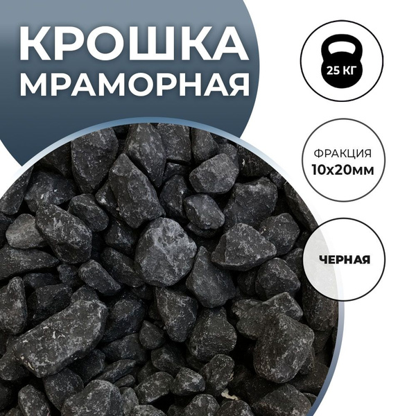 Мраморная цветная крошка черная, 25кг - купить с доставкой по выгодным ...