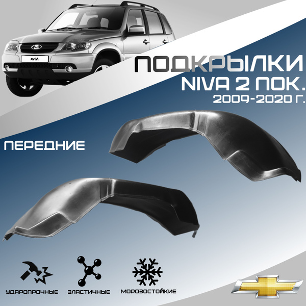 Локеры передние для автомобиля CHEVROLET NIVA 2009-2020 г.(Шевроле Нива ...