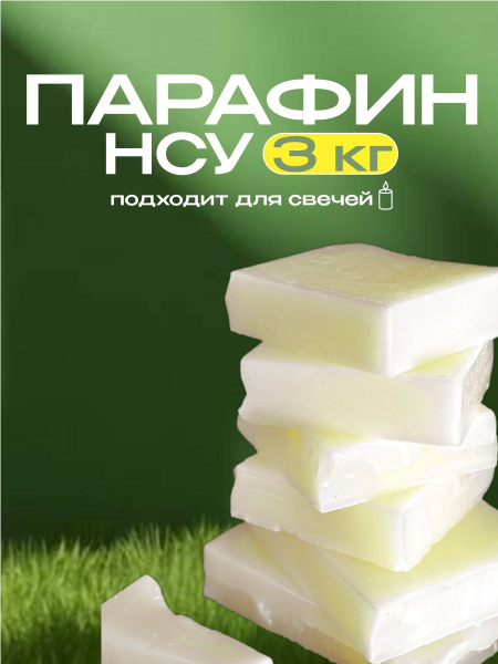 парафин НСу для свечей 3 кг - купить с доставкой по выгодным ценам в ...