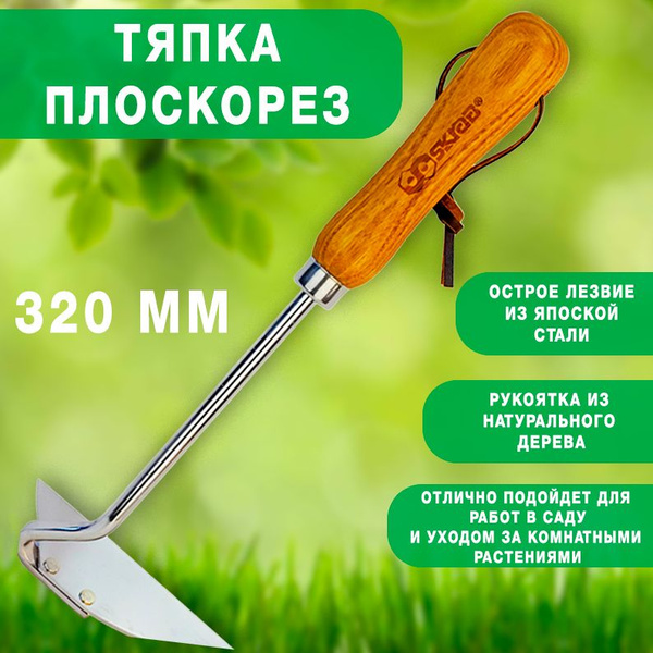 Skrab Тяпка, рукоятьНержавеющая сталь - купить с доставкой по выгодным ...