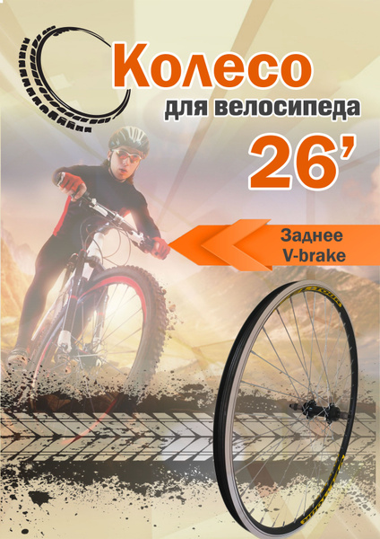 Колесо заднее VELOTOUR Заднее колесо для велосипеда 26'' V brake ...
