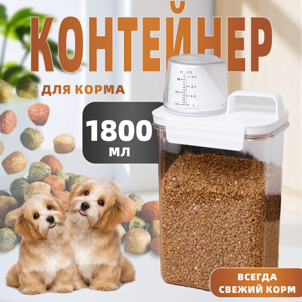 Органайзер для корма для кошек и собак,1800ml, универсальный контейнер ...