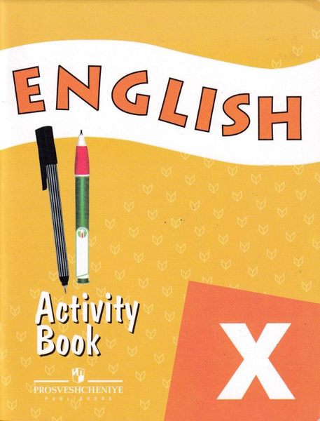 Английский язык. 10 класс. Рабочая тетрадь. Activity Book. 5-е издание ...