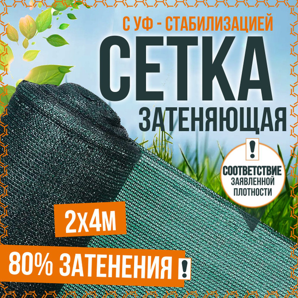 Характеристики Сетка затеняющая 80% для теплиц, (размер 2м х 4м) для ...