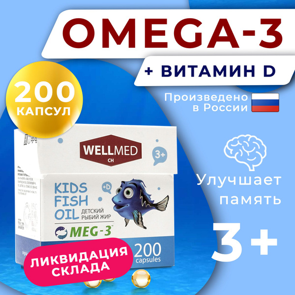 WELLMED CH БАД детский рыбий жир Омега 3 для детей 3+ витамин D3 (Д3 ...