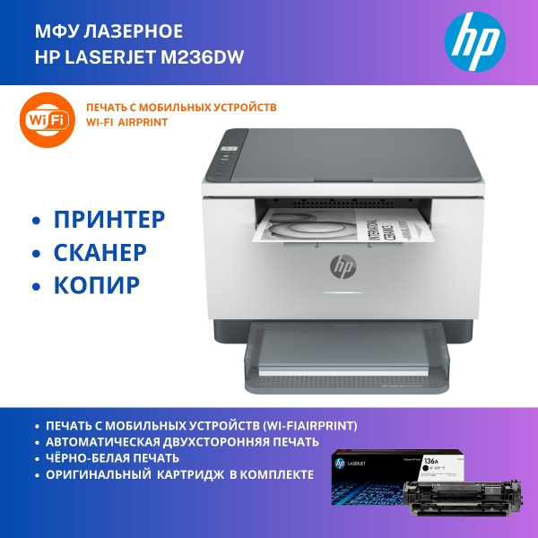 МФУ лазерный HP LaserJet M236DW / принтер, сканер, копир, Wi-Fi купить ...