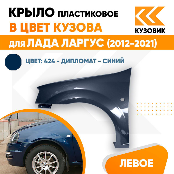Крыло переднее левое в цвет кузова Лада Ларгус (2012-2021) пластиковое ...