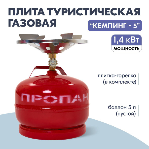 Плита газовая туристическая (таганок) с пропановым баллоном КЕМПИНГ-5 ...