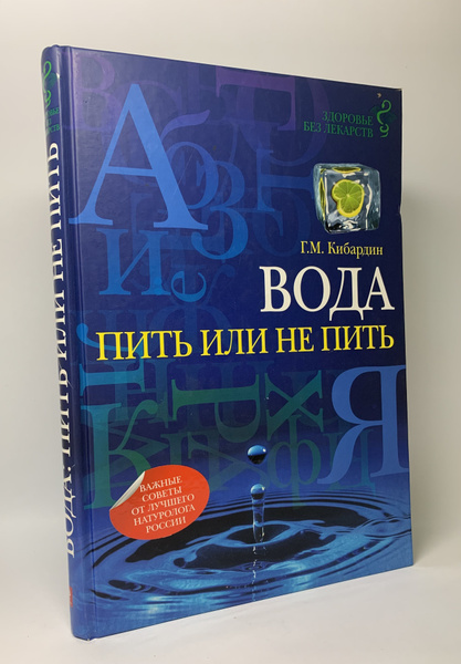 Вода. Пить или не пить | Кибардин Геннадий Михайлович - купить с ...