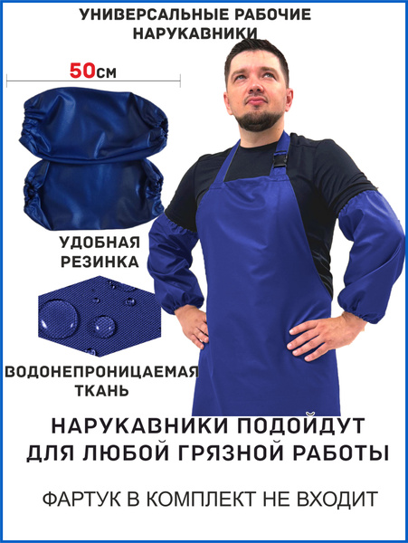 Универсальные рабочие нарукавники синие 50см - купить с доставкой по ...