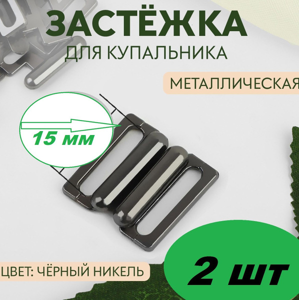Застежка для купальника металлическая ширина 15 мм 2 пары - купить с ...