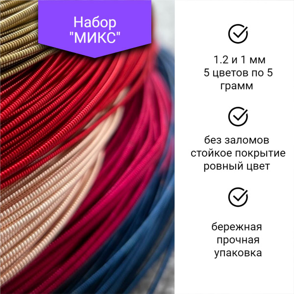 Канитель жесткая 1 мм и 1,25 мм 5 Гр 4 цвета - купить с доставкой по ...