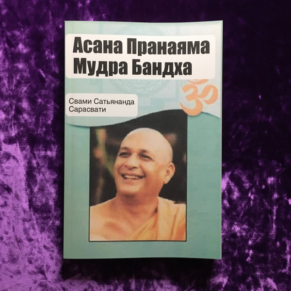 Асана Пранаяма Мудра Бандха | Сарасвати Свами Сатьянанда - купить с ...