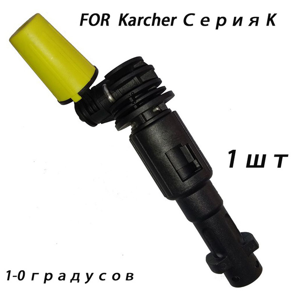 Трубка струйная подходит для Karcher (Керхер) K2, К3, К4, К5, К7 ...