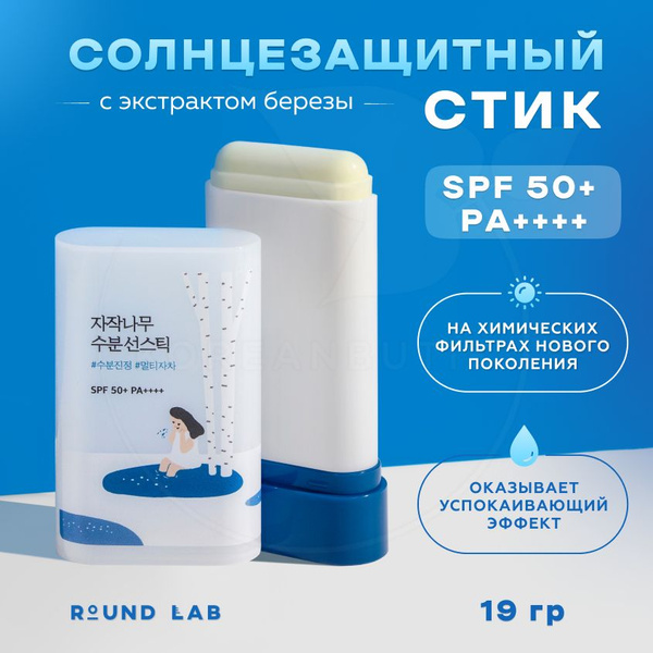 Солнцезащитный стик с березовым соком ROUND LAB Birch Juice ...