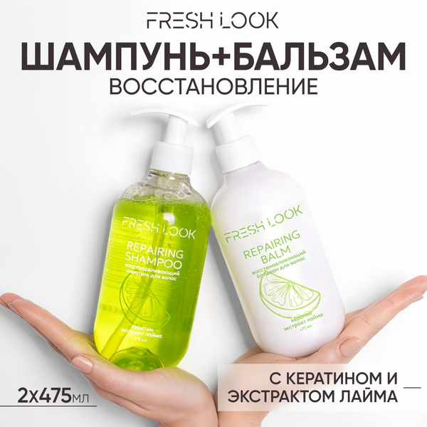 FRESH LOOK Набор шампунь и бальзам для сухих и поврежденных волос с ...