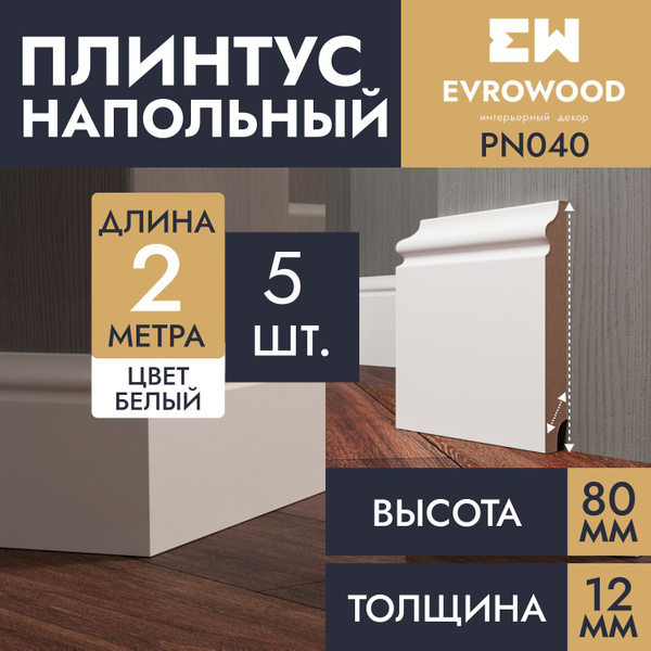 Плинтус напольный белый МДФ PN040 80х12х2000, 10шт. - купить с ...