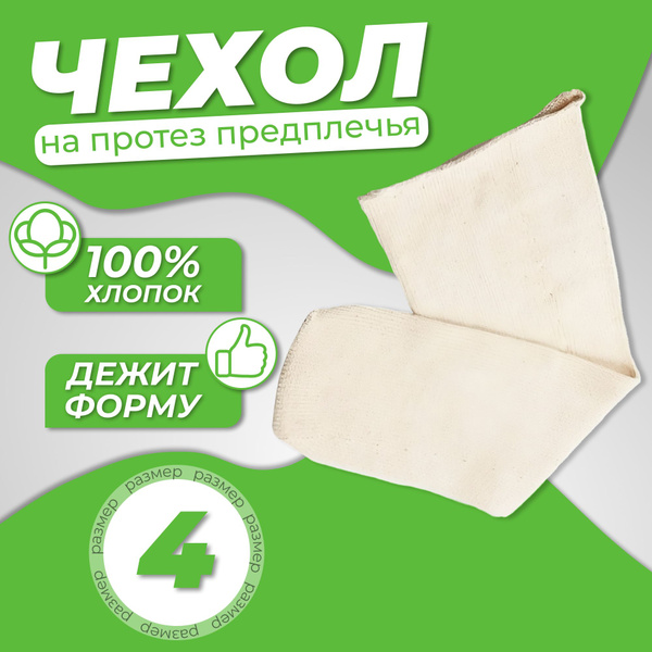 Чехол на культю Предплечье, 4, 40 г - купить по низким ценам в интернет ...