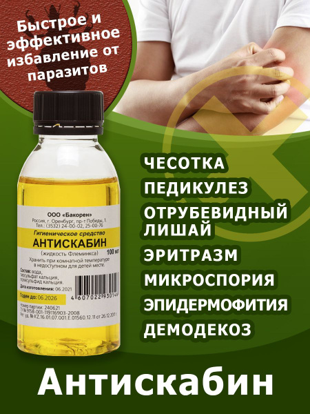 Лосьон для ухода за кожей Антискабин от чесотки демодекоза педикулеза ...