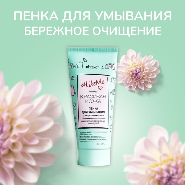 Витэкс Пенка для умывания "Like me" с микроспонжиками, красивая кожа ...