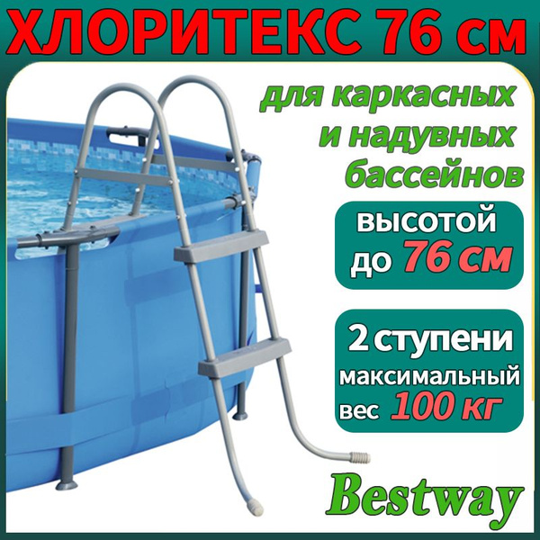 лестница для каркасного бассейна 76 см 2 ступени - купить с доставкой ...