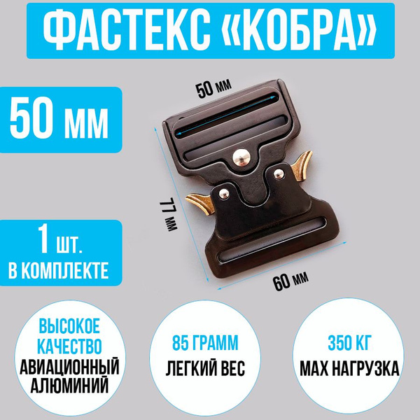 Фастекс 50мм, застежка Кобра, металл 1 шт. / Фурнитура для сумок ...