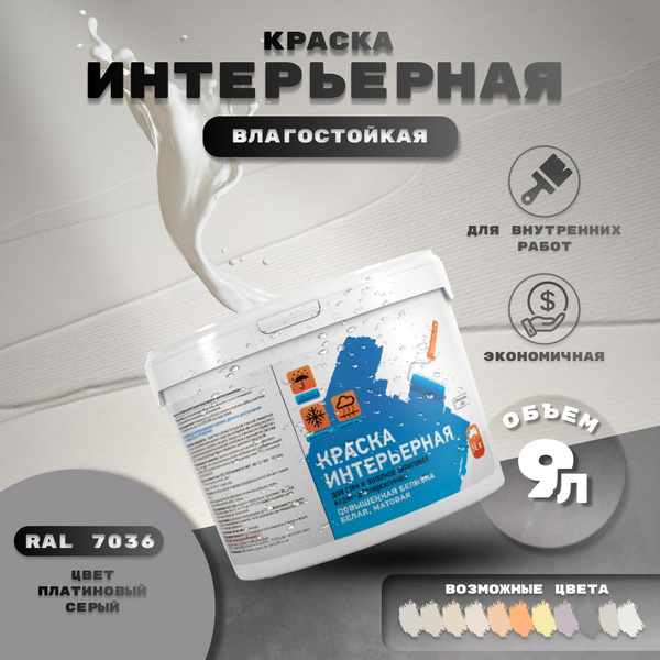 Краска для стен и потолков интерьерная акриловая быстросохнущая 9 л ...