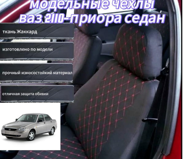 Авточехлы модельные ВАЗ 2110, Приора 1. Жаккард, красная строчка ...