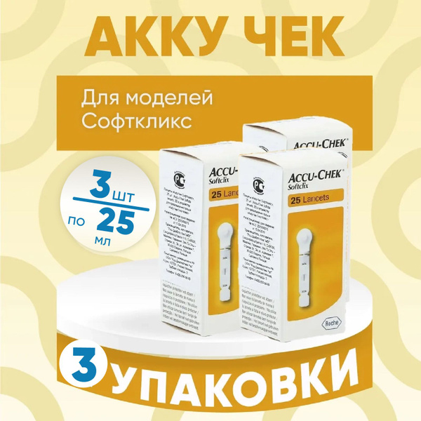 Ланцеты Акку-Чек Софткликс, 3 упаковки по 25 штук, КОМПЛЕКТ ИЗ 3х ...