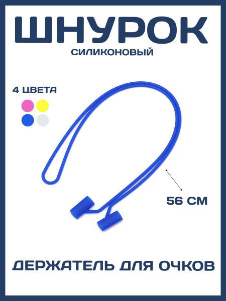 Силиконовый шнурок , держатель-фиксатор на дужки для очков - купить с ...