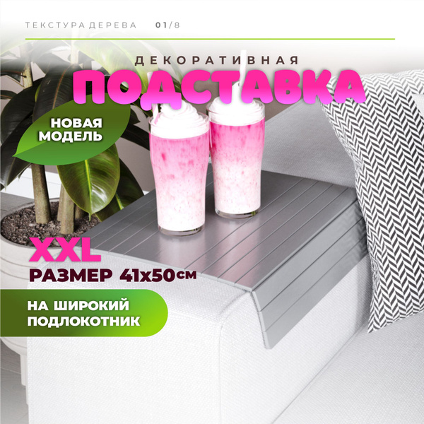 Накладка на подлокотник дивана DECOREZ / Подставка деревянная 50*41 см ...