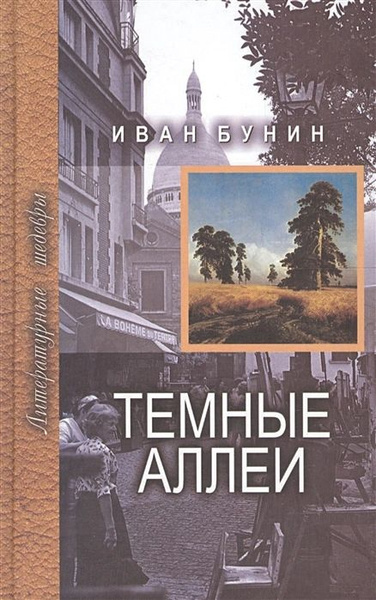 Темные аллеи | Бунин Иван Алексеевич - купить с доставкой по выгодным ...