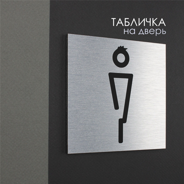 Табличка на дверь информационная (10х10 см) - Мужской туалет ART ...