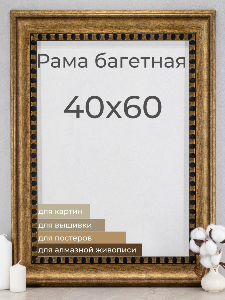 Рама багетная рамка для картин и фоторамка для фото Мастер Рио, 40х60 ...