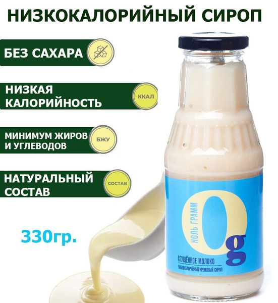 Сироп без сахара Сгущёное молоко "Ноль грамм", 330г (низкокалорийный ...