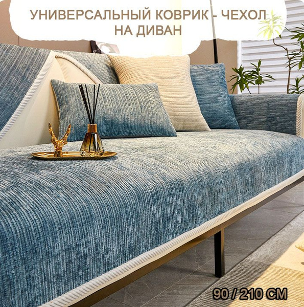 Дивандек для дивана, 210х90см купить по выгодной цене в интернет ...