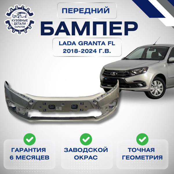 Бампер передний Lada (ВАЗ) Granta II FL 2190 Лада Гранта 2 2191 2018 ...