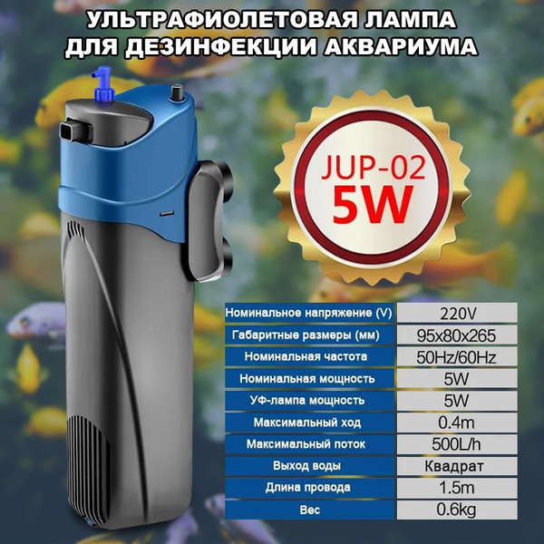 Погружной УФ стерилизатор для аквариума JUP-02 - купить с доставкой по ...