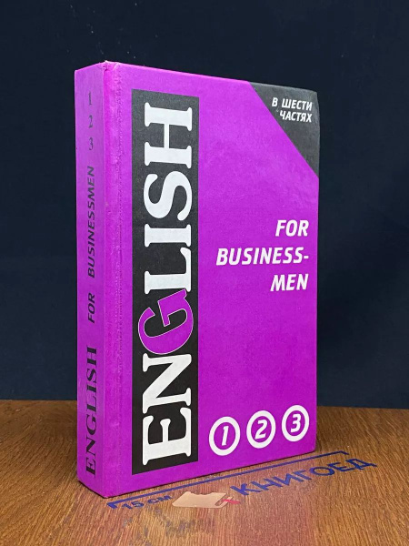 Учебник английского языка для делового общения. Части 1 - 3 - купить с ...
