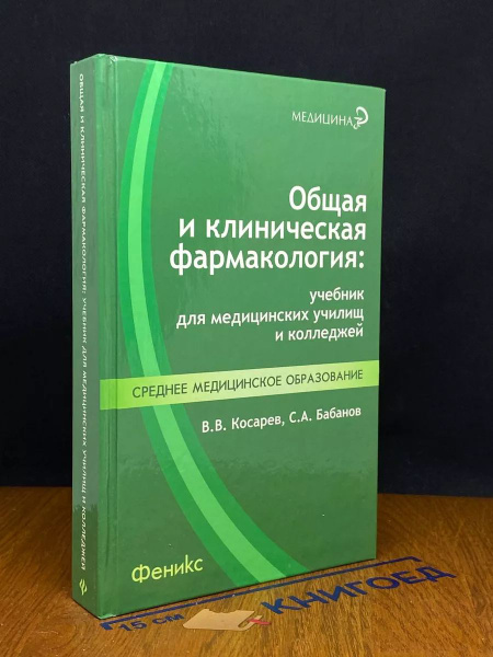 Общая и клиническая фармакология - купить с доставкой по выгодным ценам ...