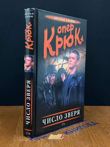 Опер Крюк. Число зверя - купить с доставкой по выгодным ценам в ...