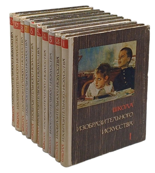 Школа изобразительного искусства в 10 выпусках (комплект из 10 книг ...
