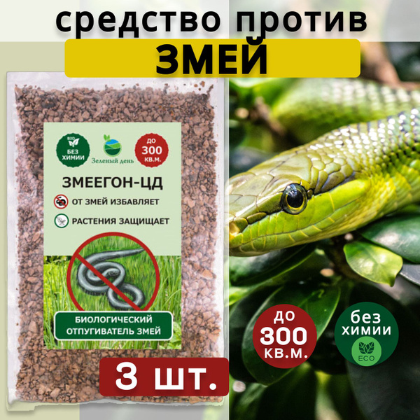 Змеегон-ЦД средство против змей и других садовых вредителей 250 гр. (3 ...