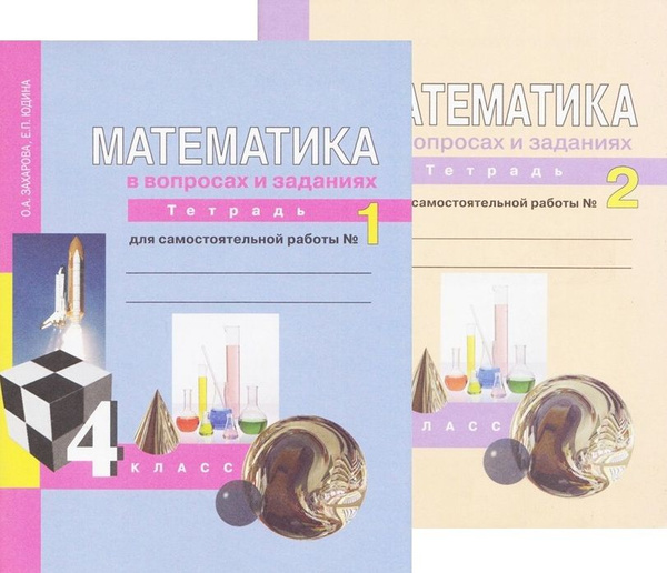 Математика. 4 класс. Тетрадь для самостоятельной работы. Комплект в 2-х ...
