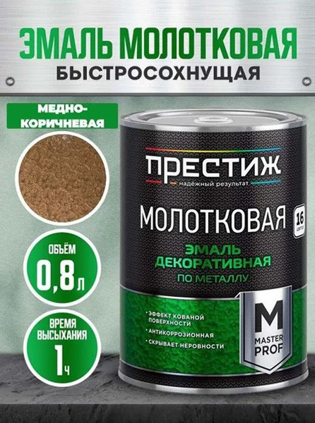 Молотковая краска по металлу быстросохнущая Медно-коричневая 0.8 купить ...