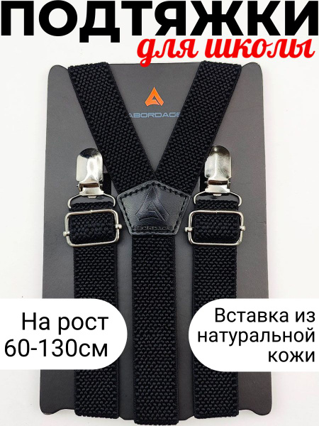 ABORDAGE Подтяжки подтяжки детские abordage купить на OZON по низкой ...