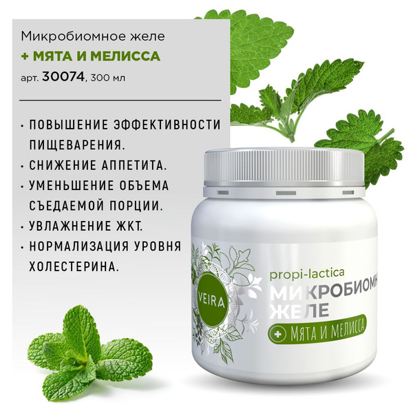 Микробиомное желе + Мята и Мелисса. VEIRA. ВЕЙРА. 300мл. - купить с ...