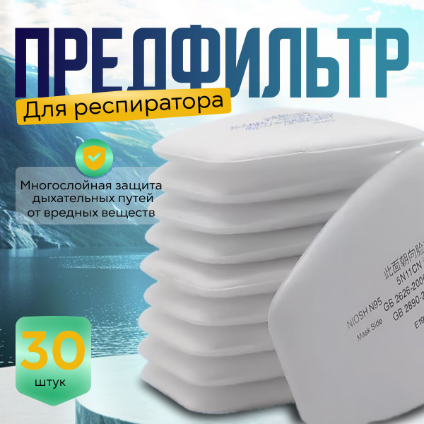 Предфильтр для респиратора / маски 3М (5911, 5925, 5N11CN, P1, FFP1 ...