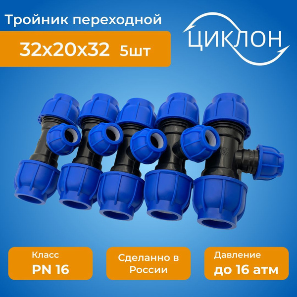 Тройник переходной ПНД (цанга) D 32х20х32 ( 5шт ), ТР_ПеР_32х20х32*_5шт ...
