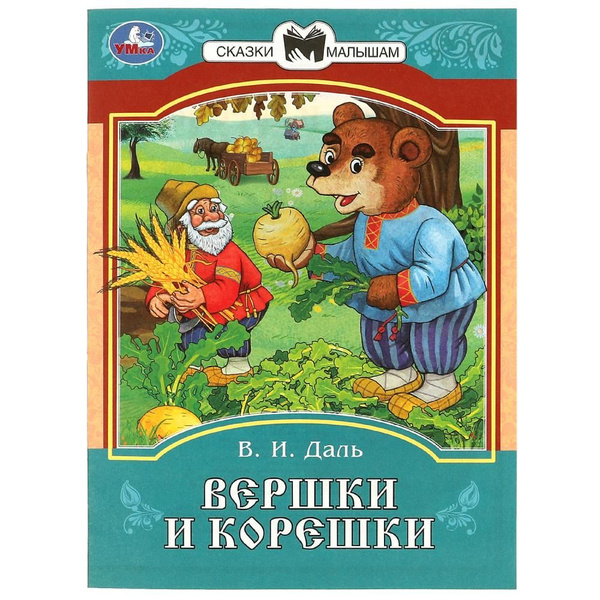 Книга Вершки и корешки, Даль В. И. Сказки и стихи малышам Умка 978-5 ...
